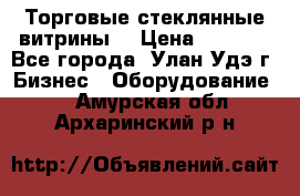 Торговые стеклянные витрины  › Цена ­ 8 800 - Все города, Улан-Удэ г. Бизнес » Оборудование   . Амурская обл.,Архаринский р-н